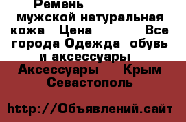 Ремень calvin klein мужской натуральная кожа › Цена ­ 1 100 - Все города Одежда, обувь и аксессуары » Аксессуары   . Крым,Севастополь